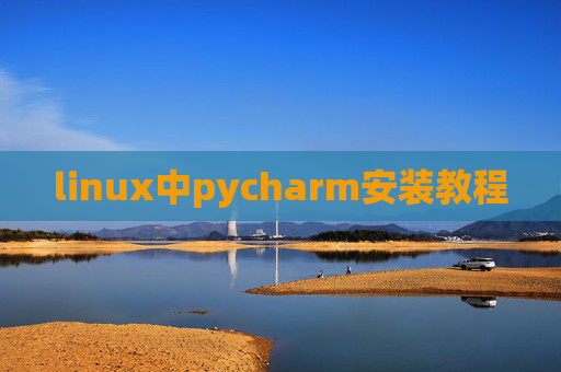 linux中pycharm安装教程 linux中pycharm安装教程